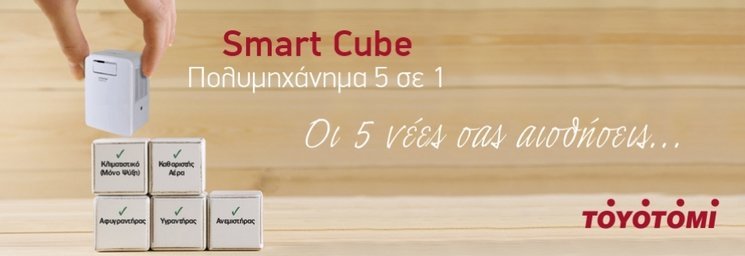 Πολυμηχάνημα Smart Cube